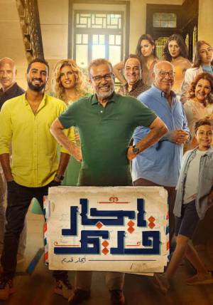 شاهد مسلسل ايجار قديم 2022 HD