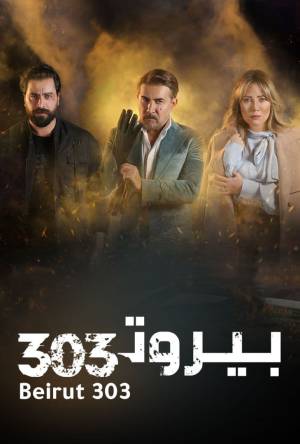 مسلسل بيروت 303 2022 بدون إعلانات