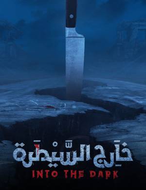 شاهد مسلسل خارج السيطرة 2021 HD