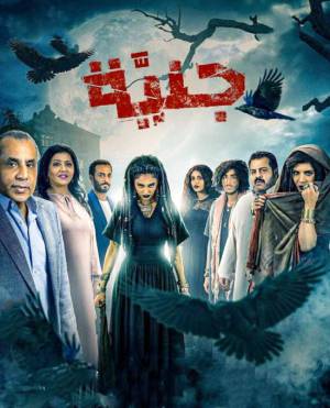 مسلسل جنية 2021 كامل HD