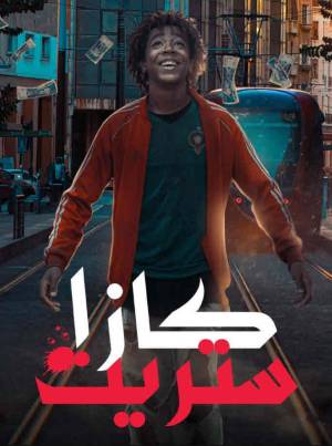 مسلسل كازا ستريت 2023 HD