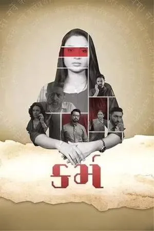 تحميل ومشاهدة فيلم Karma 2023 مترجم HD