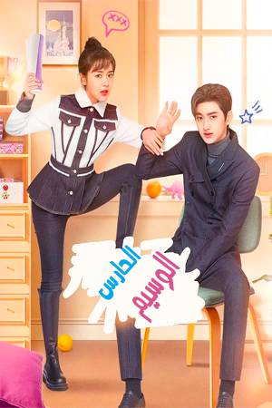 تحميل مسلسل Cute Bodyguard 2022 مترجم HD