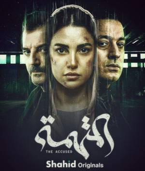مشاهدة مسلسل المتهمة 2022 بجودة HD