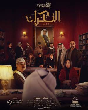 مسلسل النكران 2023 كامل HD
