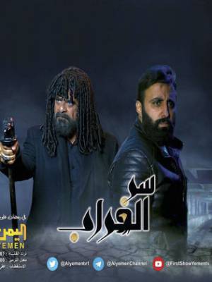 شاهد مسلسل سر الغراب 2023 HD