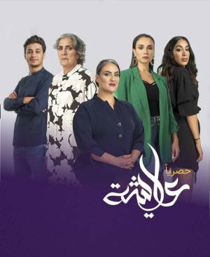 تحميل مسلسل عايشة 2023 HD مجاناً