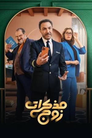 مسلسل مذكرات زوج 2023 بدون إعلانات