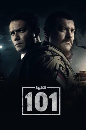 مسلسل الكتيبة 101 2023 HD