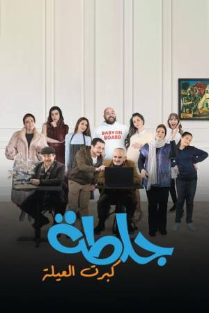 مسلسل جلطة كبرت العيلة 2023 بدون إعلانات