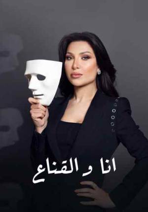 برنامج انا والقناع 2023 بدون إعلانات