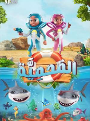 مسلسل المحمية 2023 تحميل مباشر