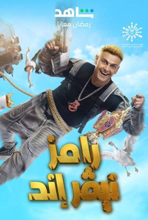 برنامج رامز نيفر اند 2023 HD