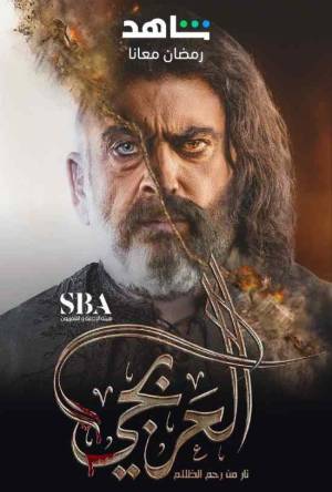 مسلسل العربجي 2023 تحميل مباشر