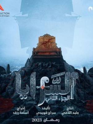 مشاهدة مسلسل السرايا 2023 بجودة HD