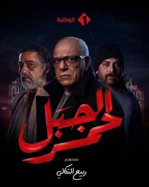 تحميل مسلسل الجبل الاحمر 2023 HD