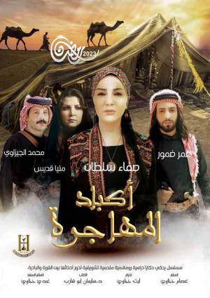 مسلسل أكباد المهاجرة 2023 مباشرة HD
