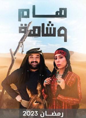 مسلسل هام وشاهة 2023 بدون إعلانات