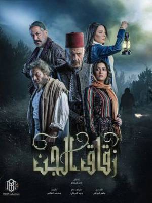 مسلسل زقاق الجن 2023 مباشرة HD