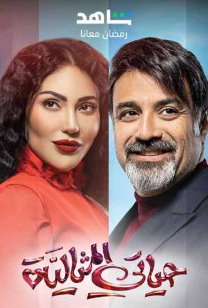 مسلسل حياتي المثالية 2023 مباشرة HD