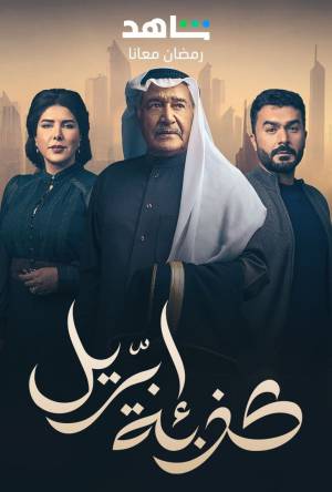 شاهد مسلسل كذبة ابريل 2023 HD