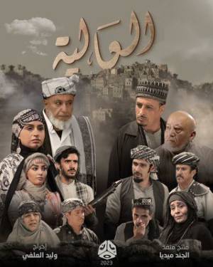 مشاهدة مسلسل العالية 2023 اون لاين