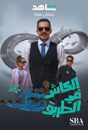 تحميل مسلسل الكاش في الطريق 2023 HD