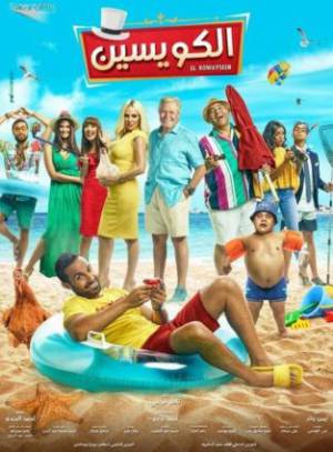 مشاهدة فيلم الكويسين 2018 بجودة HD