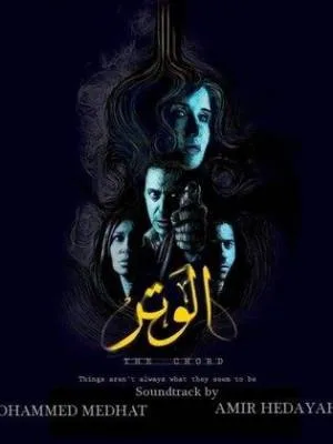 مشاهدة فيلم الوتر 2010 بجودة HD