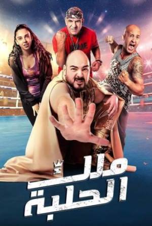 فيلم ملك الحلبة 2023 اون لاين