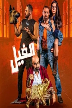 تحميل فيلم الفيل 2023 HD مجاناً