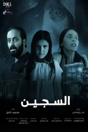 مشاهدة فيلم السجين 2023 بجودة HD