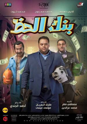 فيلم بنك الحظ 2017 HD
