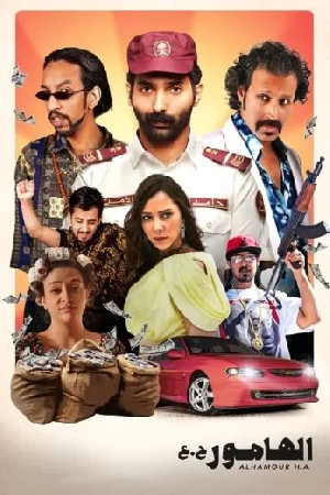 فيلم الهامور ح.ع 2023 بدون إعلانات