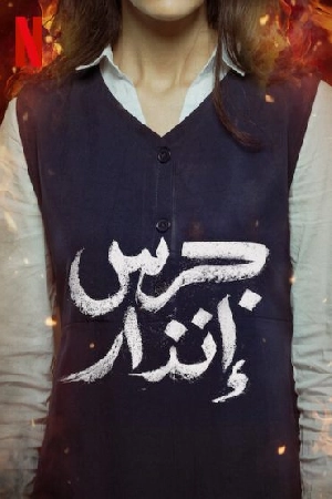 شاهد فيلم جرس إنذار 2024 HD