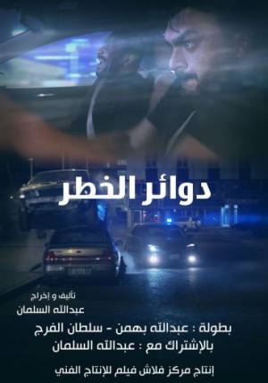 شاهد فيلم دوائر الخطر 2018 HD