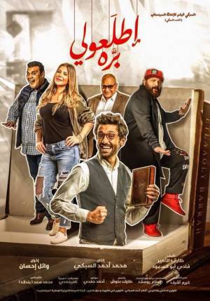 شاهد فيلم اطلعولي برة 2018 HD