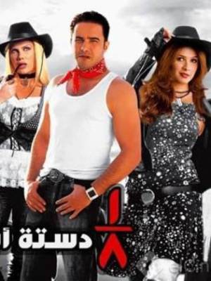فيلم ثمن دستة أشرار 2006 بدون إعلانات