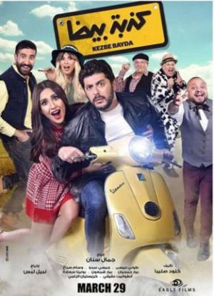 تحميل فيلم كذبة بيضا 2018 HD