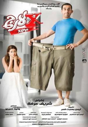 فيلم اكس لارج 2011 مباشرة HD