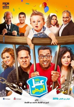 فيلم عسل ابيض 2016 مباشرة HD