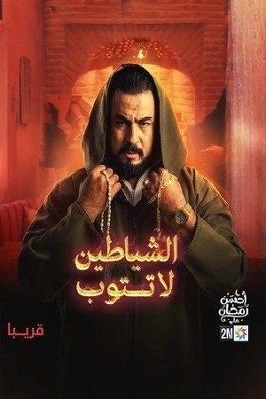 مسلسل الشياطين لا تتوب 2024 مباشرة HD