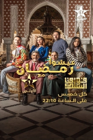 شاهد مسلسل فوق السلك 2024 HD