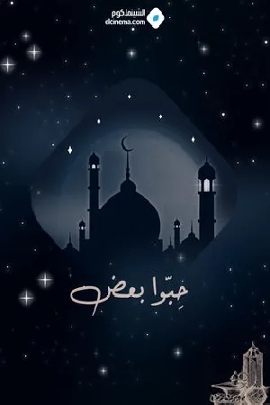 مسلسل حبوا بعض 2024 اون لاين | EgyBest - ايجي بست