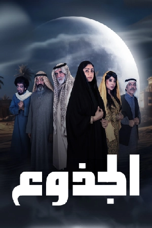 مشاهدة مسلسل الجذوع 2024 بجودة HD