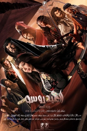 مسلسل العيدروس 2024 كامل بجودة HD