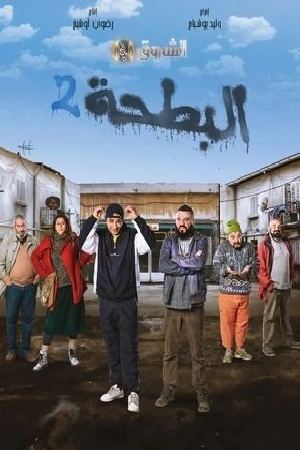 مسلسل البطحة 2 2024 مباشرة HD