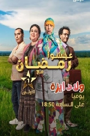 شاهد مسلسل ولاد ايزة 2024 HD