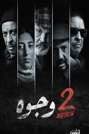 شاهد مسلسل 2 وجوه 2024 HD