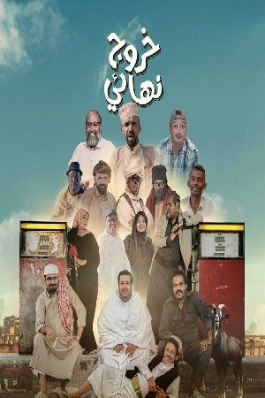 مسلسل خروج نهائي 2024 بدون إعلانات